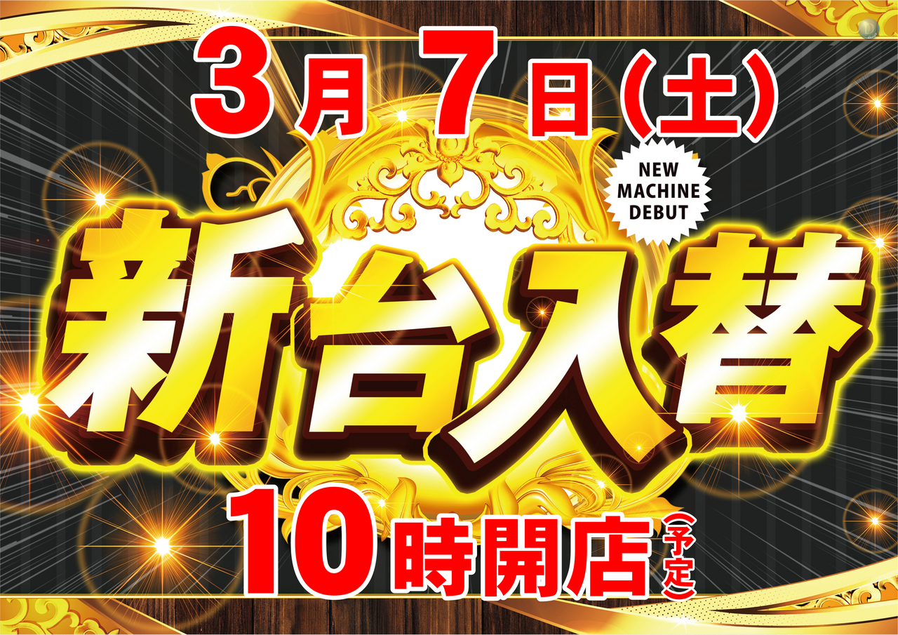 ダイナムTOPダイナム 福岡川崎店(かわさき) ゆったり館店舗TOP